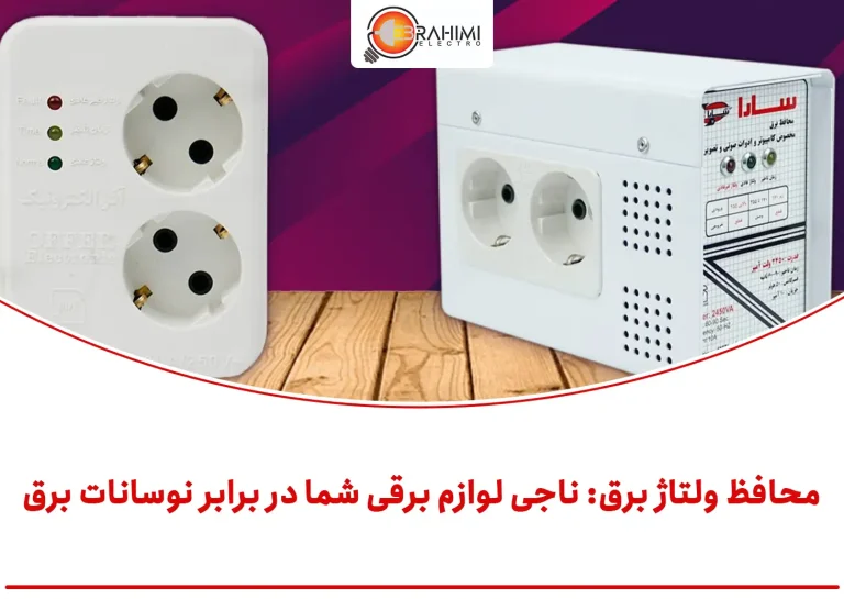محافظ ولتاژ برق ناجی لوازم برقی شما در برابر نوسانات برق_الکترو ابراهیمی